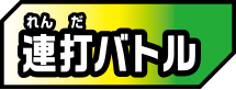 連打バトル