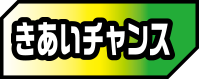 きあいチャンス