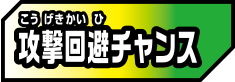 攻撃回避チャンス