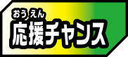 応援チャンス