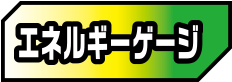 エネルギーゲージ