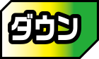ダウン