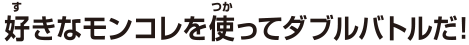 好きなモンコレを使ってダブルバトルだ！