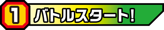 バトルスタート！