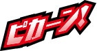 ピカーン！