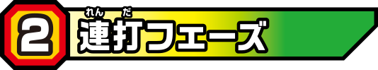 連打フェーズ