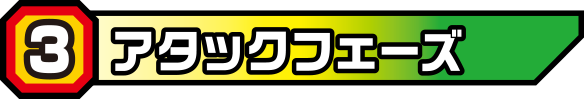 アタックフェーズ