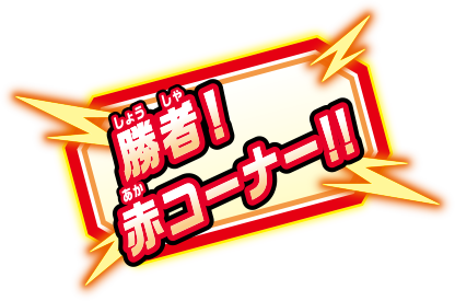 勝者！赤コーナー！！