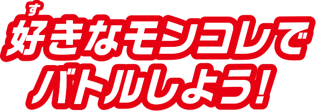 好きなモンコレでバトルしよう！
