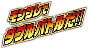 モンコレでダブルバトルだ！！