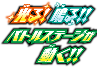 光る！鳴る！！バトルステージが動く！！
