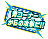 青コーナーからの攻撃だ！！