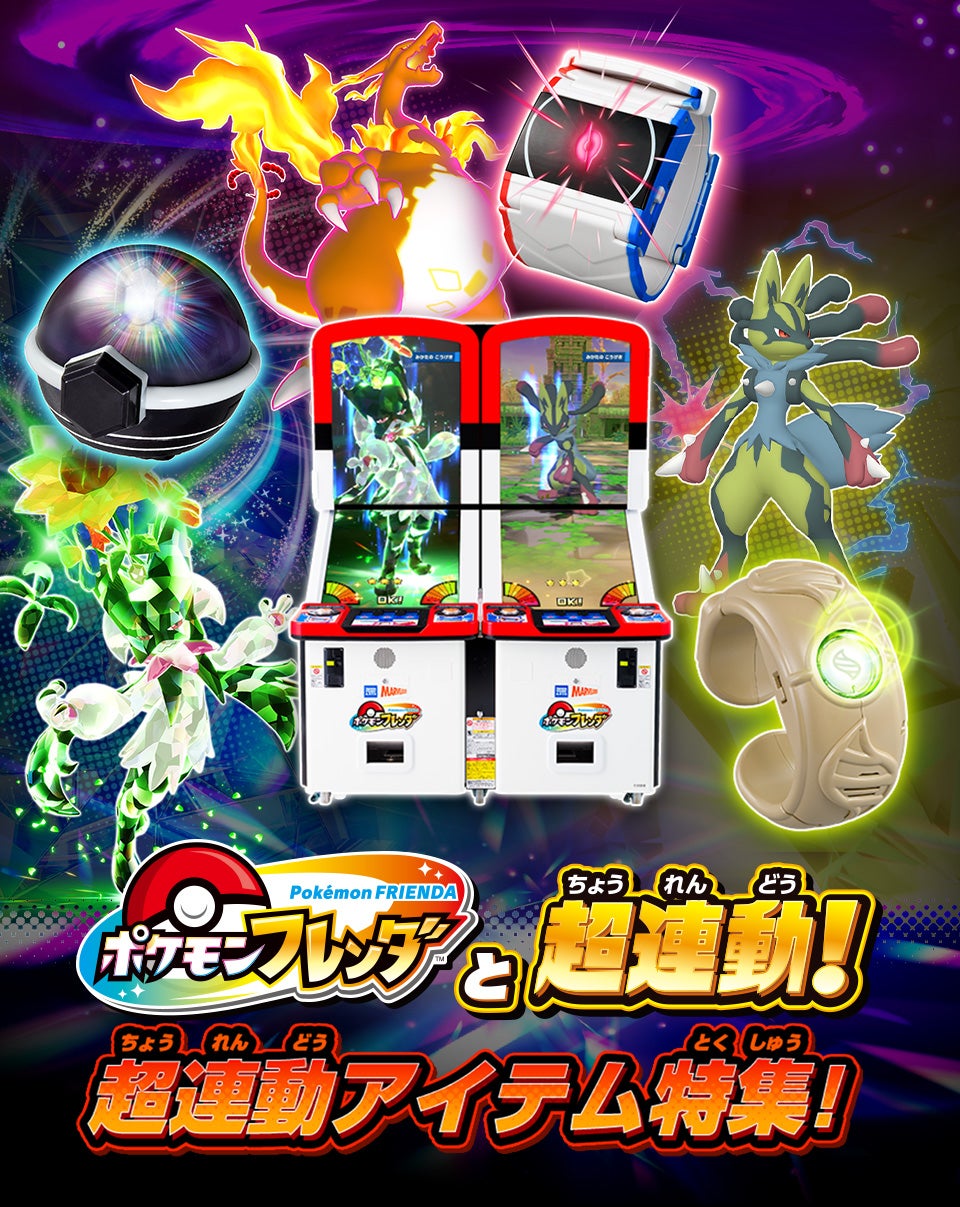 ポケモンフレンダと超連動！超連動アイテム特集！