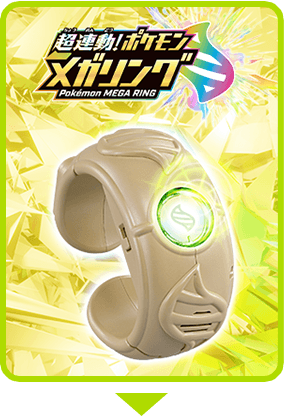 
超連動！ポケモン メガリング