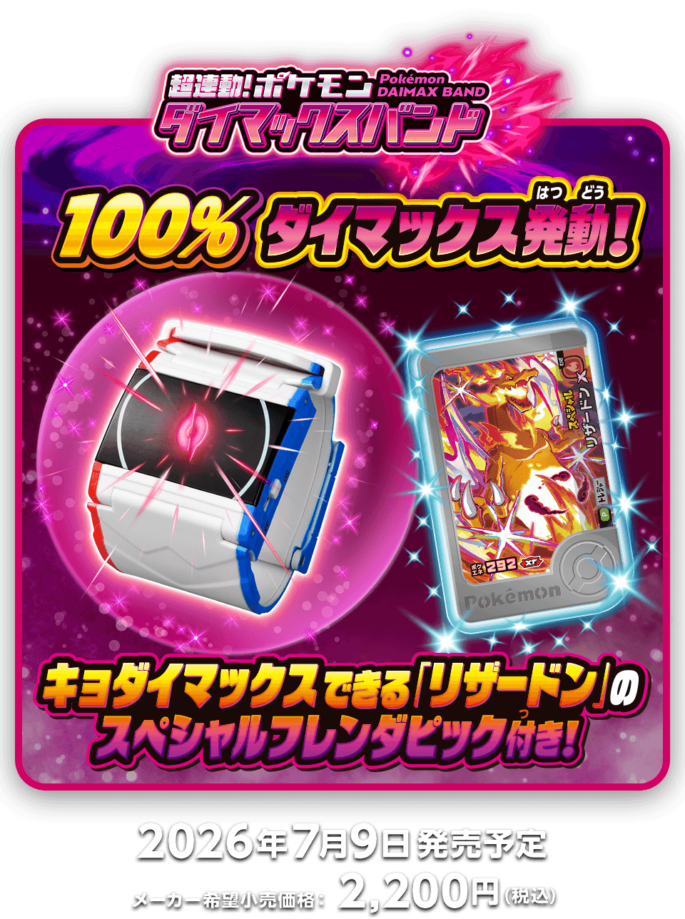超連動！ポケモン　ダイマックスバンド　メーカー希望小売価格：2,200円（税込）