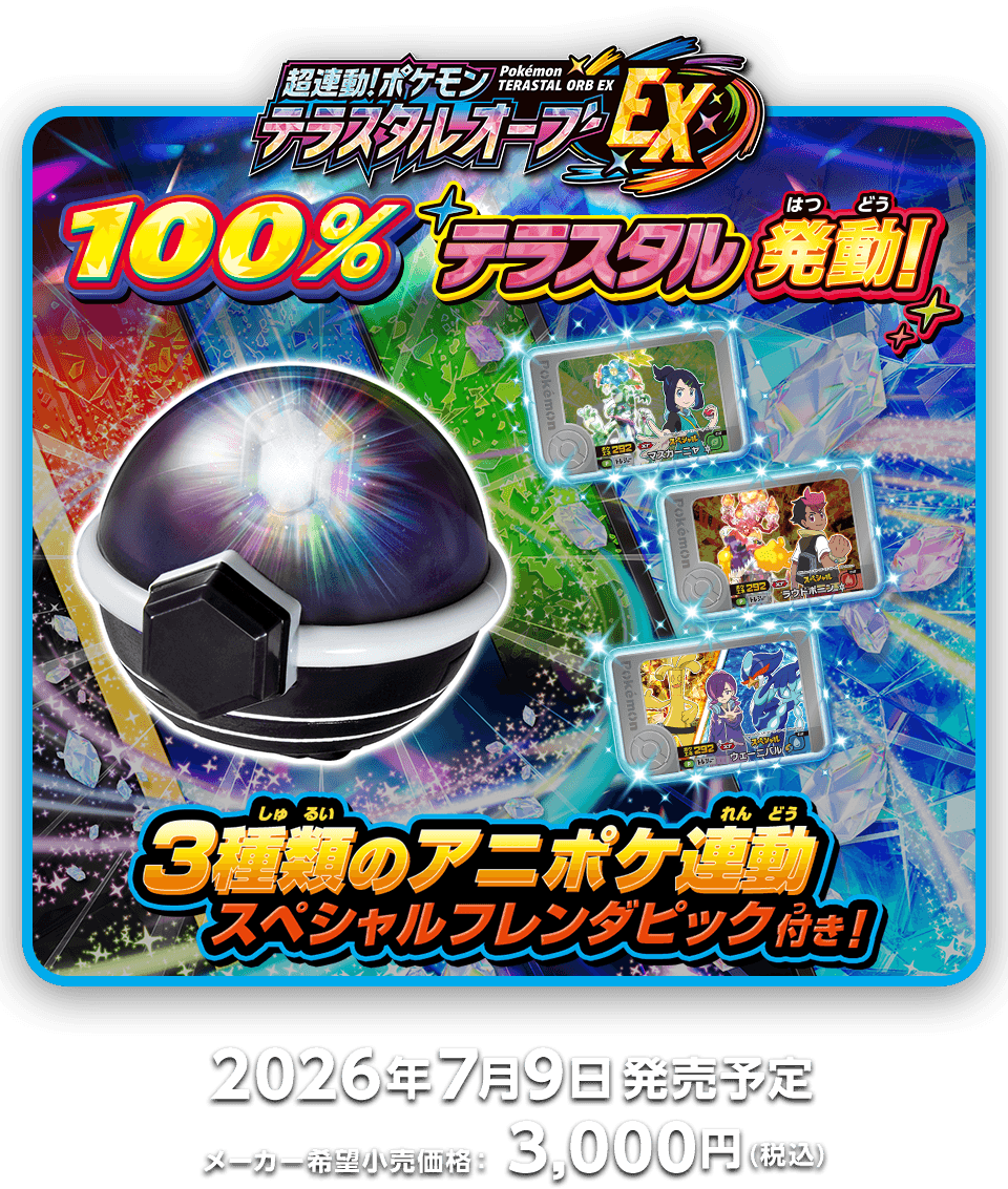 超連動！ポケモン　テラスタルオーブEX　メーカー希望小売価格：3,000円（税込）