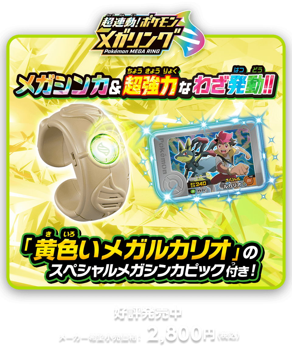 超連動！ポケモン メガリング　メーカー希望小売価格：2,800円（税込）