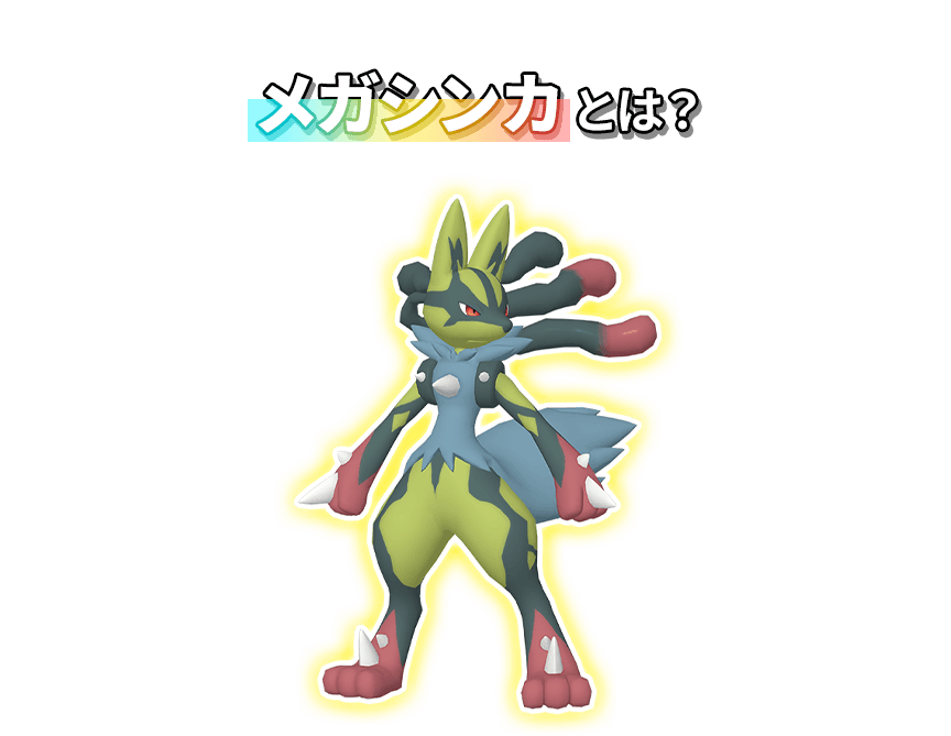 メガシンカとは？