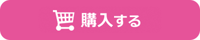購入する