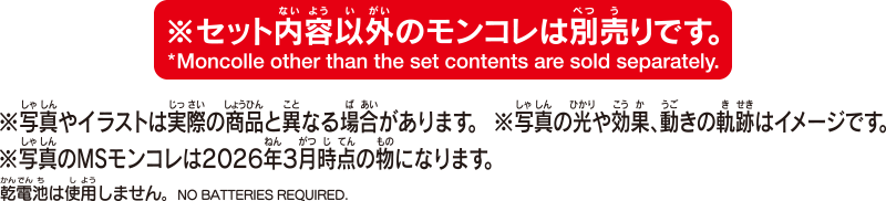 セット内容以外のモンコレは別売りです。