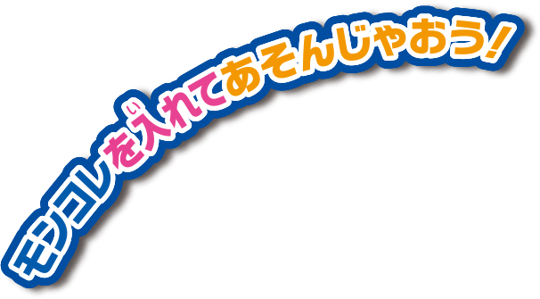 モンコレを入れてあそんじゃおう！