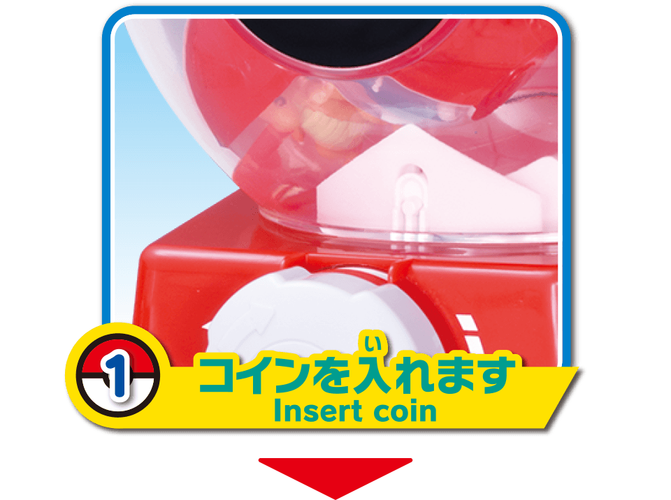 1. コインを入れます