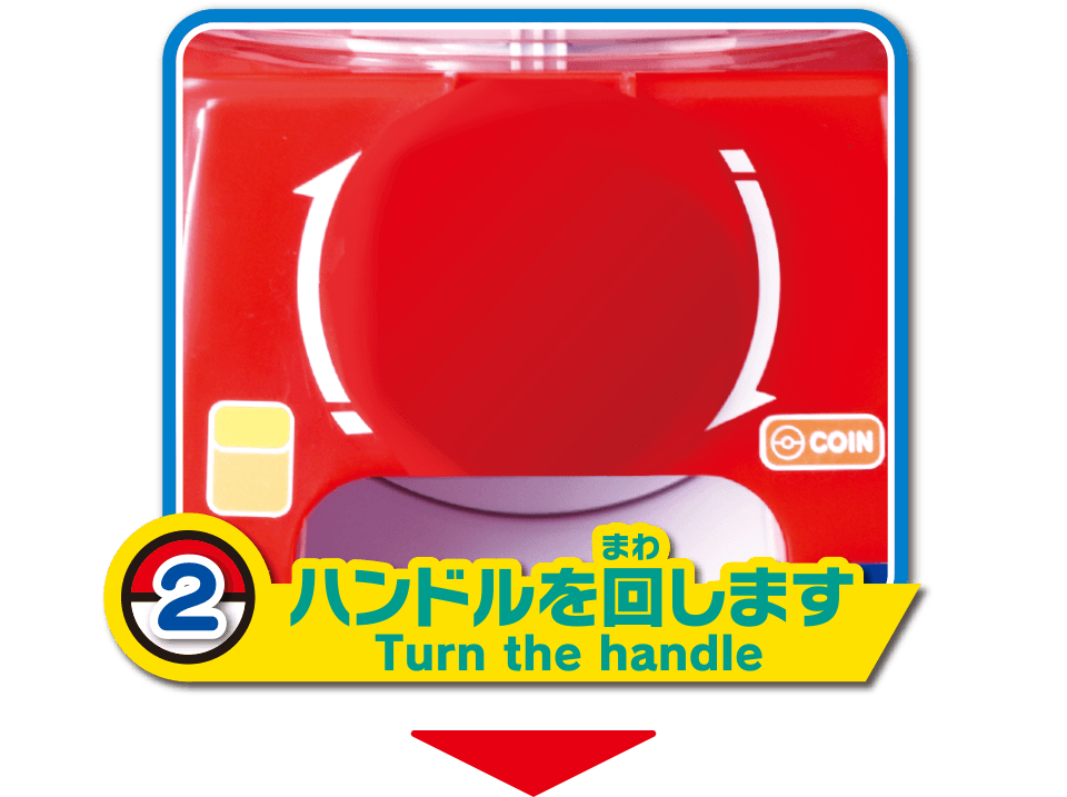 2. ハンドルを回します