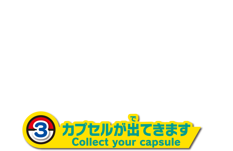 3. カプセルが出てきます