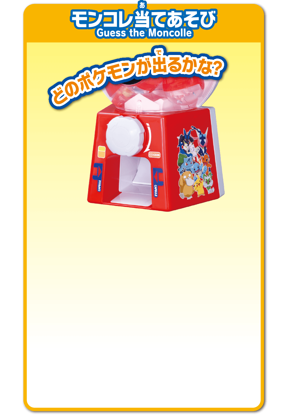 モンコレ当てあそび　どのポケモンが出るかな？