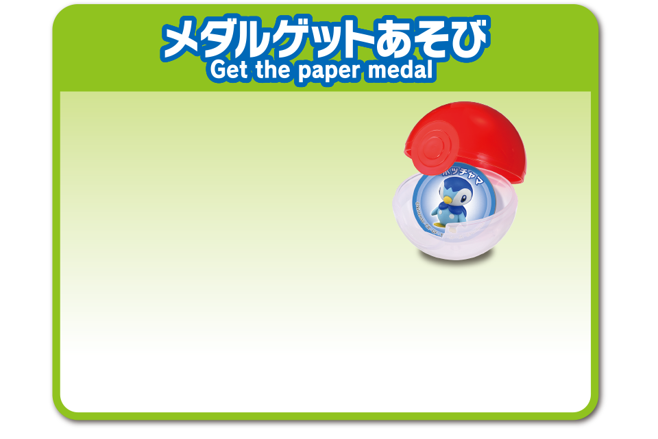 メダルゲットあそび
