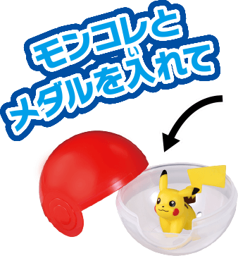 モンコレとメダルを入れて