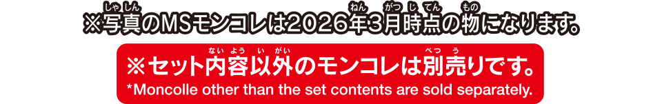 セット内容以外のモンコレは別売りです。