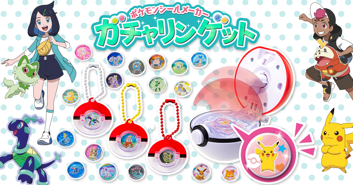 ポケモンシールメーカー ガチャリンゲット｜ポケットモンスター