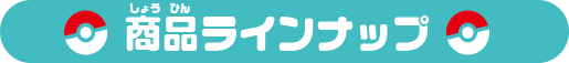 商品ラインナップ