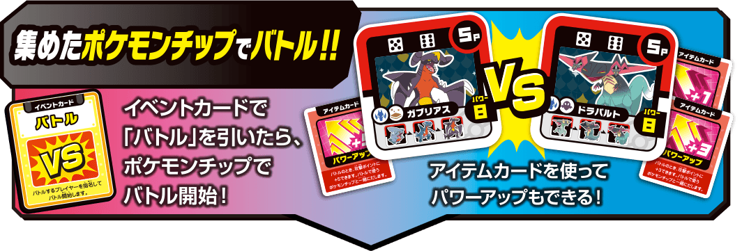集めたポケモンチップでバトル!!