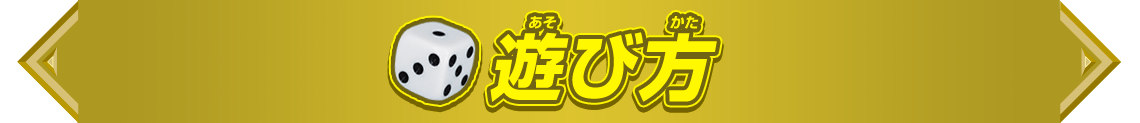 遊び方