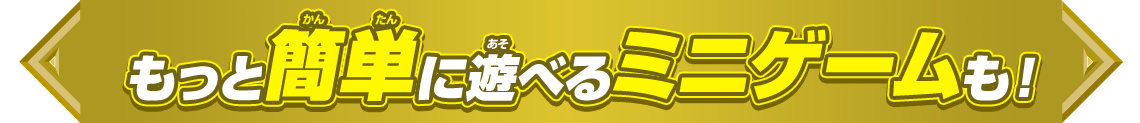 もっと簡単に遊べるミニゲームも！