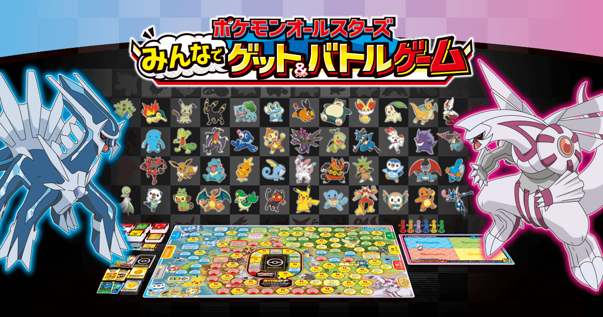 ポケットモンスター ポケモンオールスターズ みんなでゲット＆バトルゲーム