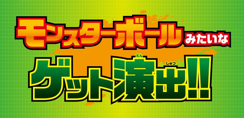 ポケモン カチッ と ゲット だ ぜ