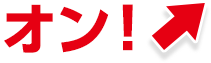 オン！
