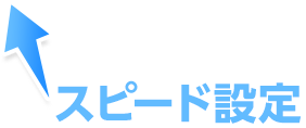スピード設定