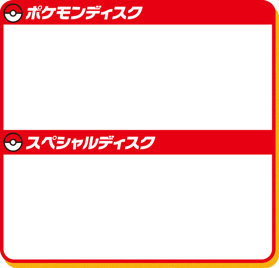 ポケモンディスク スペシャルディスク