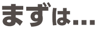 まずは...