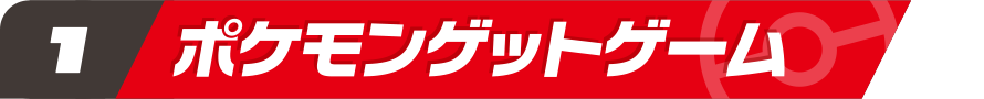 ポケモンゲットゲーム