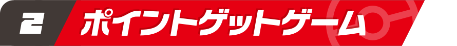 ポイントゲットゲーム