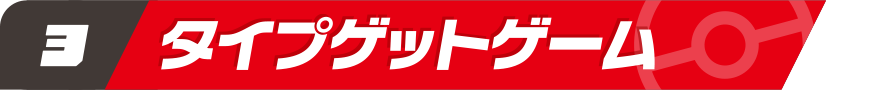 タイプゲットゲーム