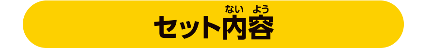 セット内容