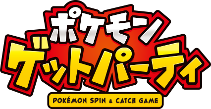 ポケモンゲットパーティ