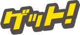 ゲット！