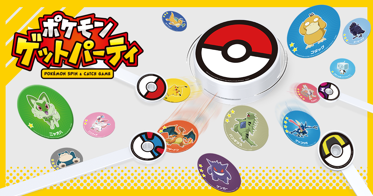 ポケモンゲットパーティ｜ポケットモンスター｜タカラトミー